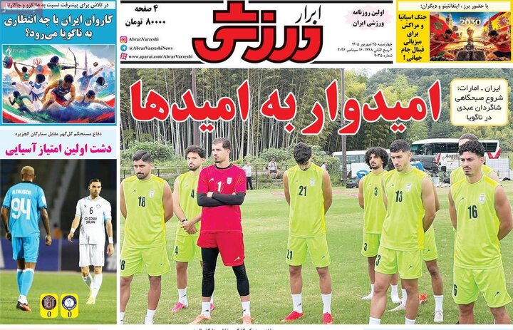 صفحه اول روزنامه‌های چهارشنبه 25 شهریور ماه
