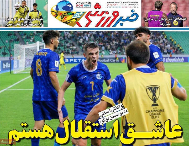 صفحه اول روزنامه‌های چهارشنبه 25 شهریور ماه