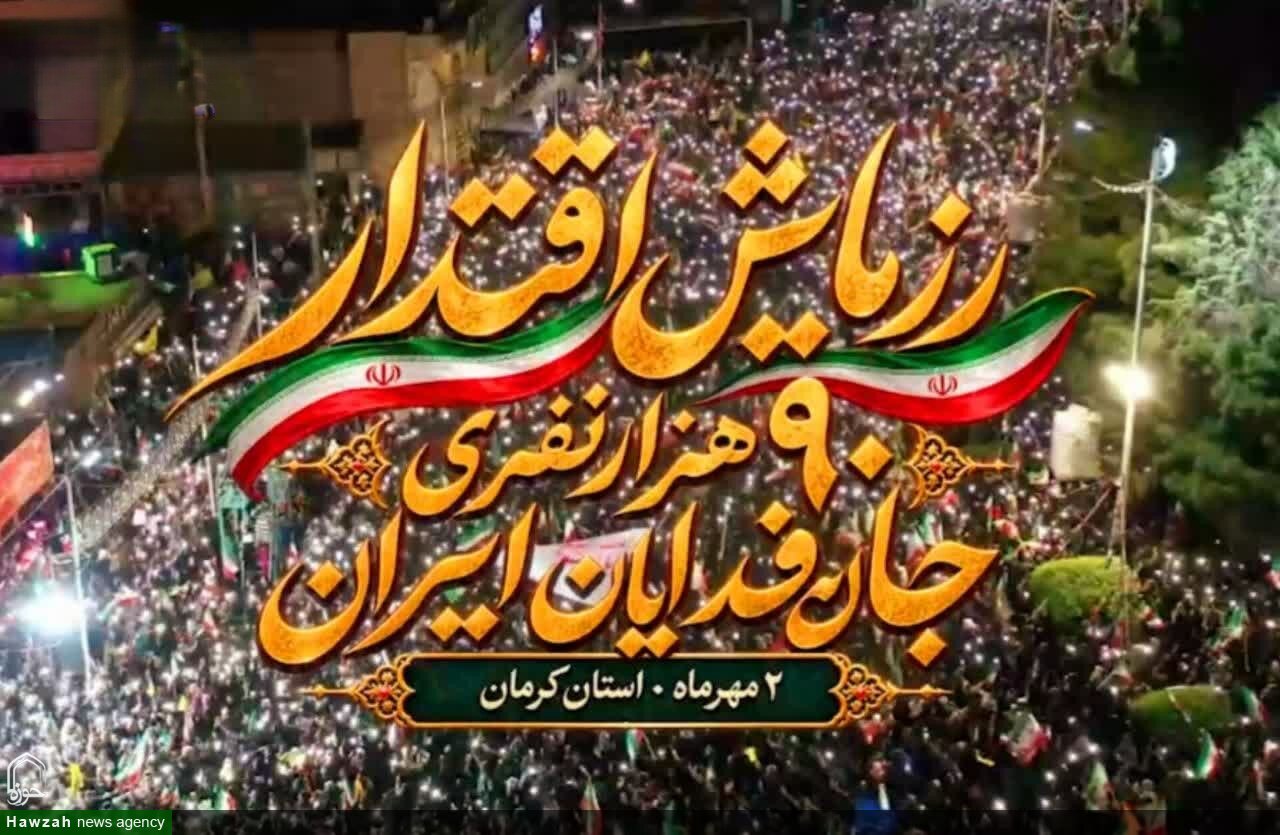 تیزر| رزمایش اقتدار ۹۰ هزار نفری جان فدایان ایران در کرمان