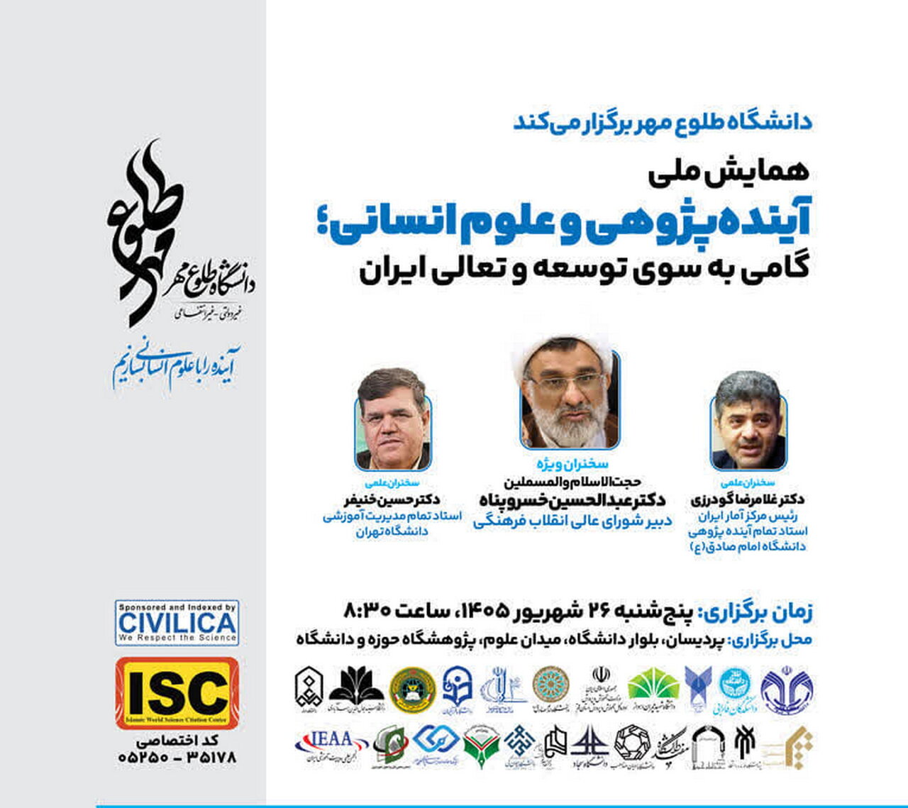 همایش ملی آینده‌پژوهی و علوم انسانی برگزار می شود