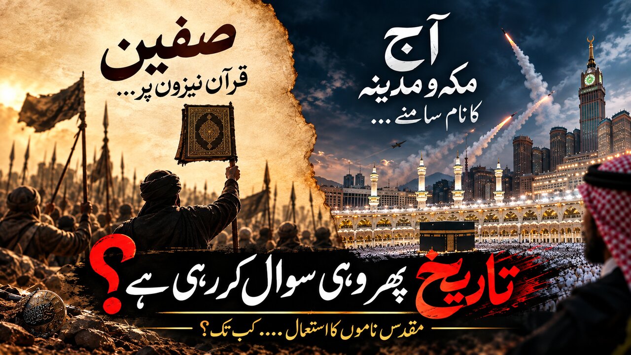 کل صفین میں قرآن نیزوں پر بلند کیا گیا آج مکہ و مدینہ کا نام سامنے