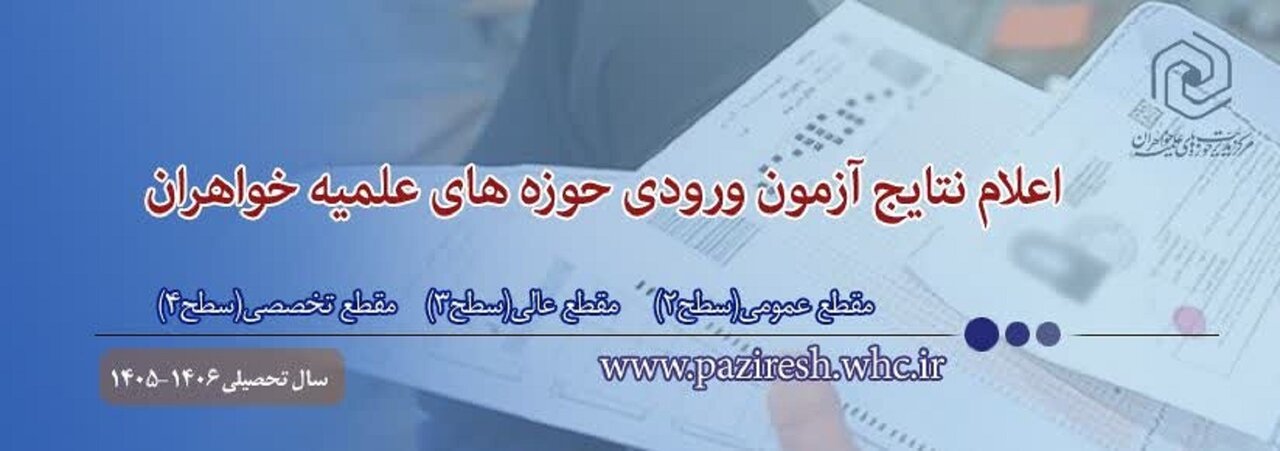 اعلام نتایج آزمون ورودی حوزه های علمیه خواهران