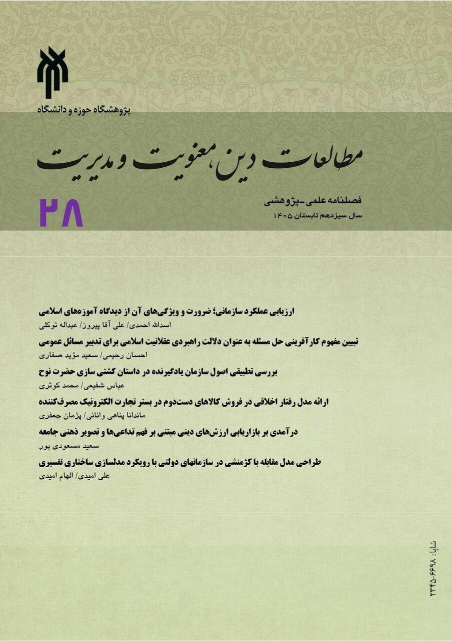 شماره ۲۸ فصلنامه پژوهشی مطالعات دین، معنویت و مدیریت منتشر شد شماره ۲۸ فصلنامه پژوهشی مطالعات دین، معنویت و مدیریت منتشر شد