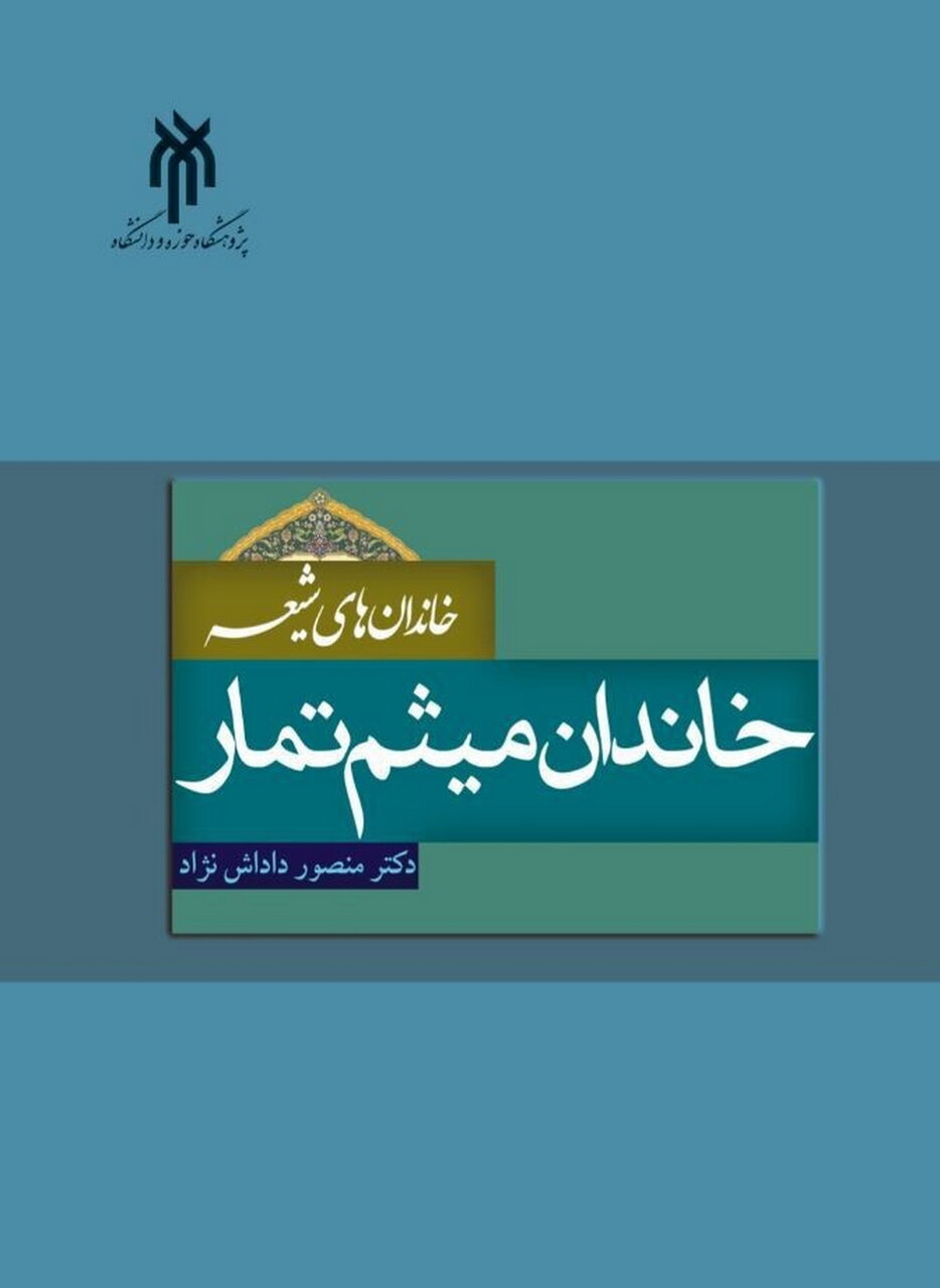 کتاب «خاندان میثم تمار» روانه بازار نشر شد کتاب «خاندان میثم تمار» روانه بازار نشر شد