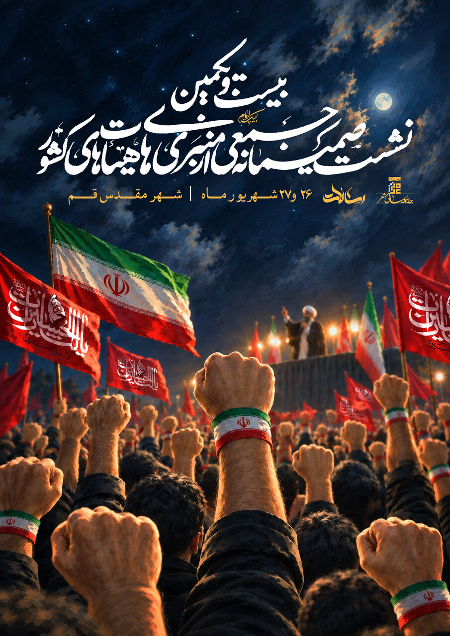 بیست‌ویکمین نشست «رسالات» با محوریت تاب‌آوری و مقاومت اجتماعی در قم برگزار می‌شود