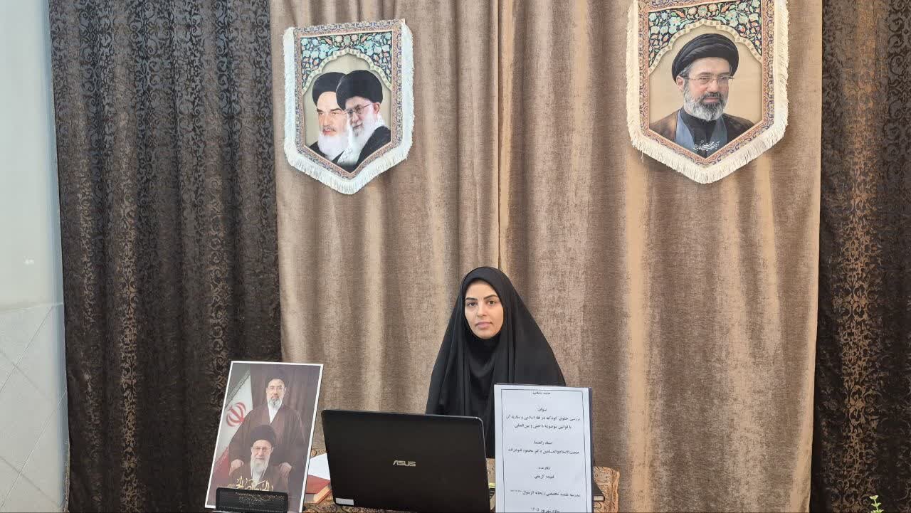 حقوق کودک در فقه اسلامی و قوانین داخلی و بین‌المللی بررسی شد