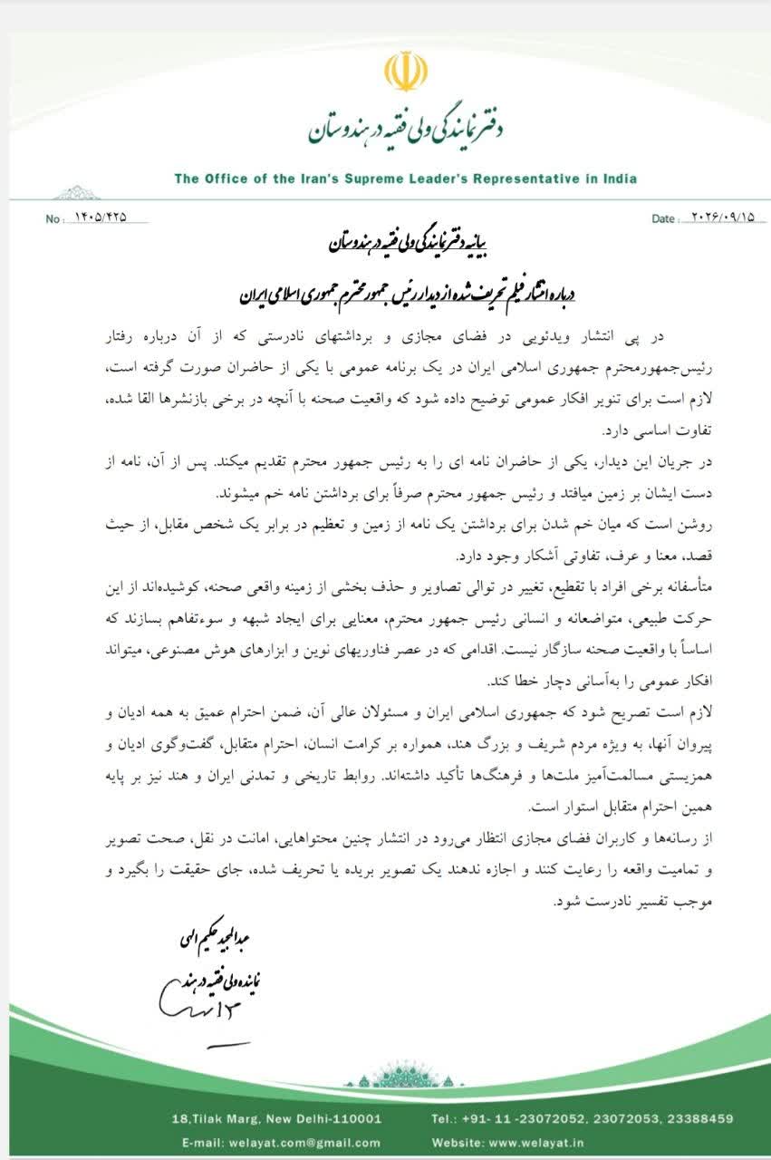 تحریف شدہ ویڈیو کی اشاعت پر ہندوستان میں دفترِ نمائندگی ولی فقیہ کا مذمتی بیان