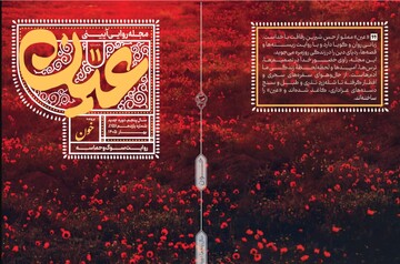 روایت تنیدگی سوگ و حماسه در شماره یازدهم «عین»+ لینک خرید