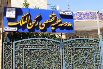 مدرسه علمیه رکن‌الملک؛ قطب جدید تربیت بانوان آگاه در اصفهان