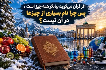 اگر قرآن می‌گوید «بیانگر همه چیز» است، پس چرا نام بسیاری از چیزها در آن نیست؟