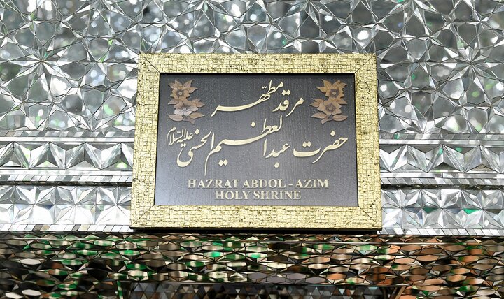 تصاویر/ مراسم جشن ولادت حضرت عبدالعظیم(ع)