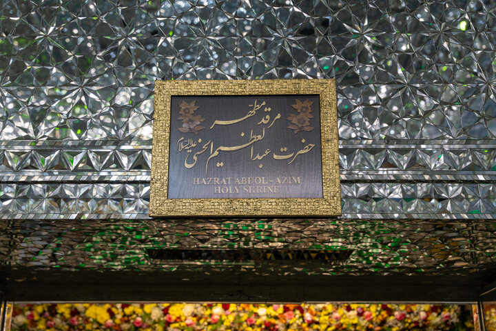 آیین خطبه‌خوانی میلاد حضرت عبدالعظیم(ع) با حضور خادمان حرم بانوی کرامت