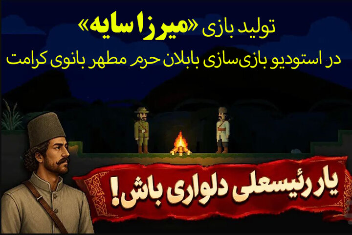 تولید بازی «میرزا سایه» توسط خادمان نوجوان حرم بانوی کرامت