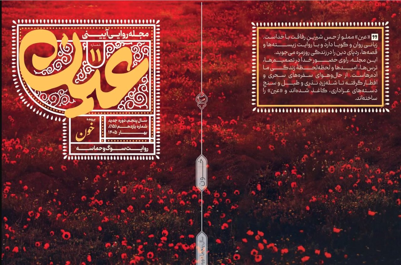 روایت تنیدگی سوگ و حماسه در شماره یازدهم «عین»+ لینک خرید
