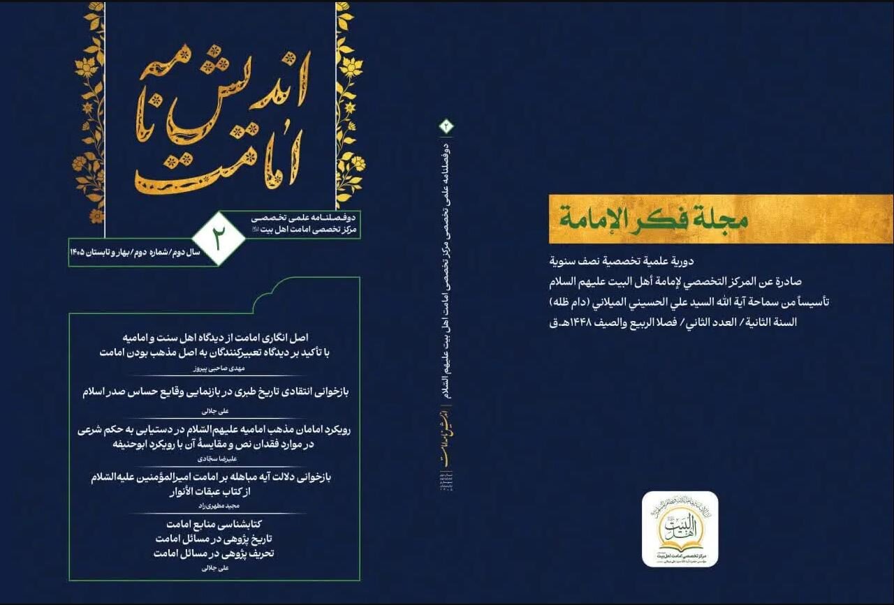 انتشار دومین شماره مجله علمی تخصصی «اندیش‌نامه امامت»+ لینک