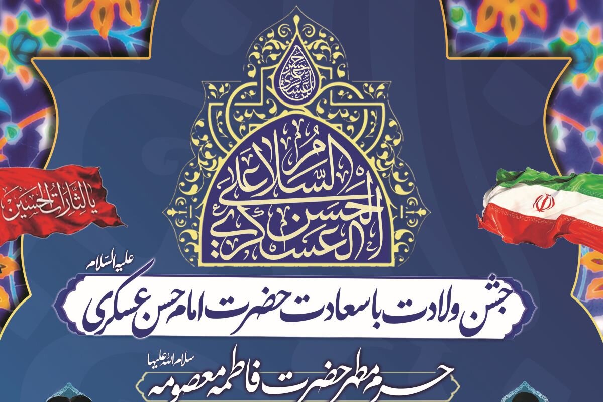 برگزاری جشن ولادت امام حسن عسکری(ع) در حرم بانوی کرامت