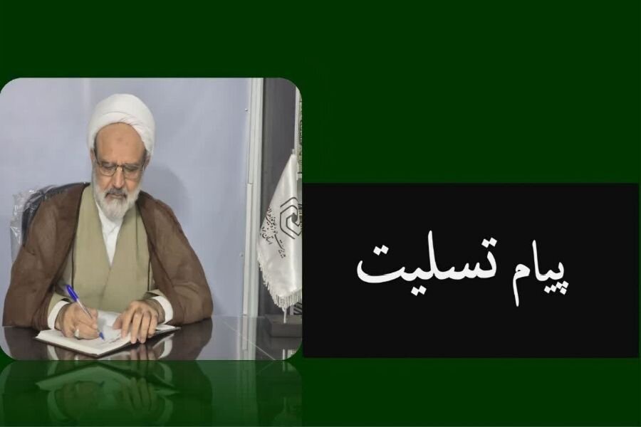 مدیر حوزه علمیه خواهران یزد درگذشت استاد و عضو گروه علمی را تسلیت گفت