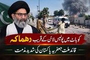 کوہاٹ میں پولیس لائن کے قریب دھماکہ، قائد ملت جعفریہ پاکستان کی شدید مذمت