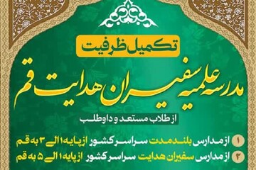 آغاز پذیرش دانش‌پژوه در مدرسه علمیه شهید سید حسن نصرالله (سفیران هدایت قم)