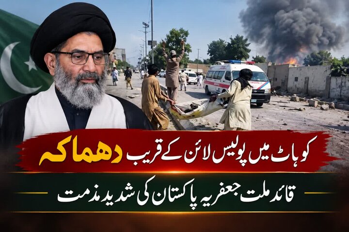 کوہاٹ میں پولیس لائن کے قریب دھماکہ، قائد ملت جعفریہ پاکستان کی شدید مذمت