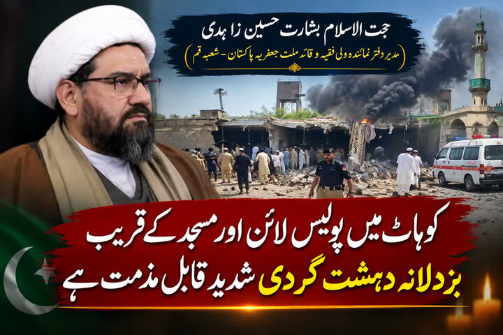 کوہاٹ میں پولیس لائن اور مسجد کے قریب بزدلانہ دہشت گردی شدید قابلِ مذمت ہے
