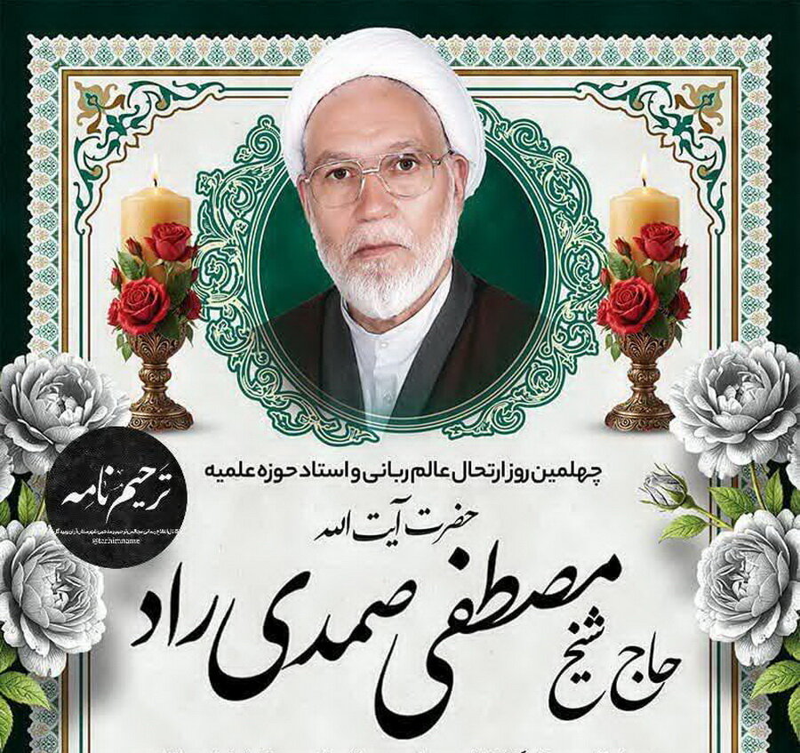 آیین چهلمین روز درگذشت حجت‌الاسلام والمسلمین صمدی‌راد در آران و بیدگل برگزار می‌شود