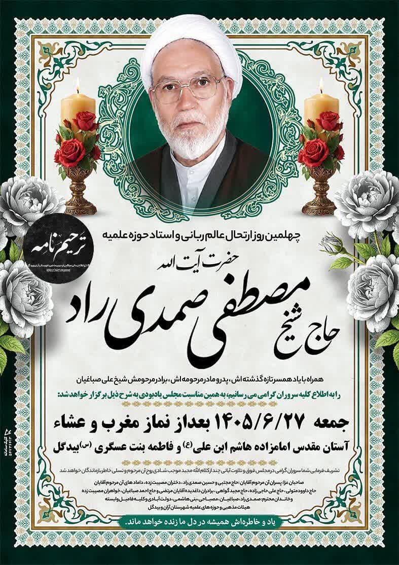 آیین چهلمین روز درگذشت عالم ربانی حجت‌الاسلام والمسلمین صمدی‌راد در آران و بیدگل برگزار می‌شود