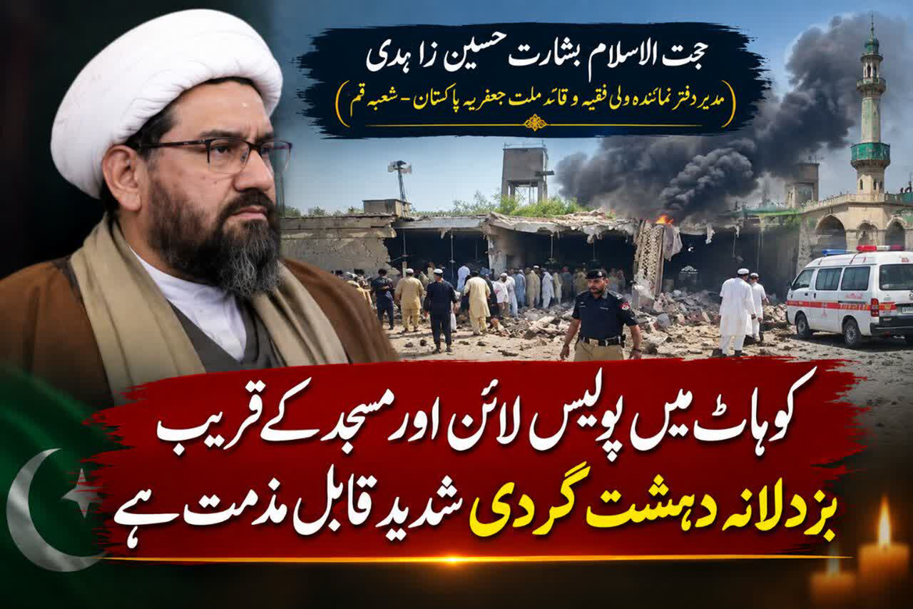 کوہاٹ میں پولیس لائن اور مسجد کے قریب بزدلانہ دہشت گردی شدید قابلِ مذمت ہے
