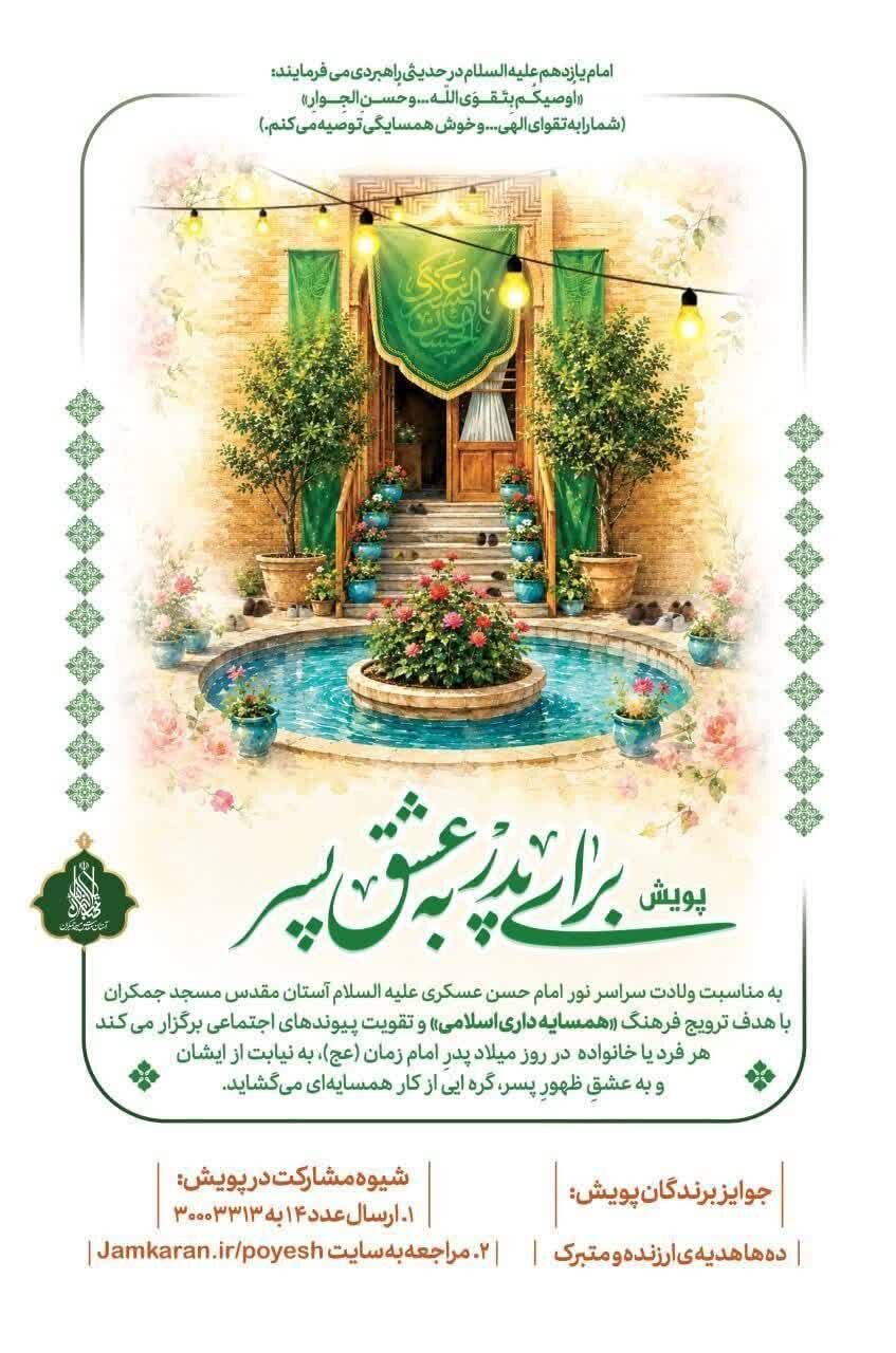 پویش ملی «برای پدر، به عشق پسر» آغاز شد / همسایه‌داری به سبک امام حسن عسکری(ع)