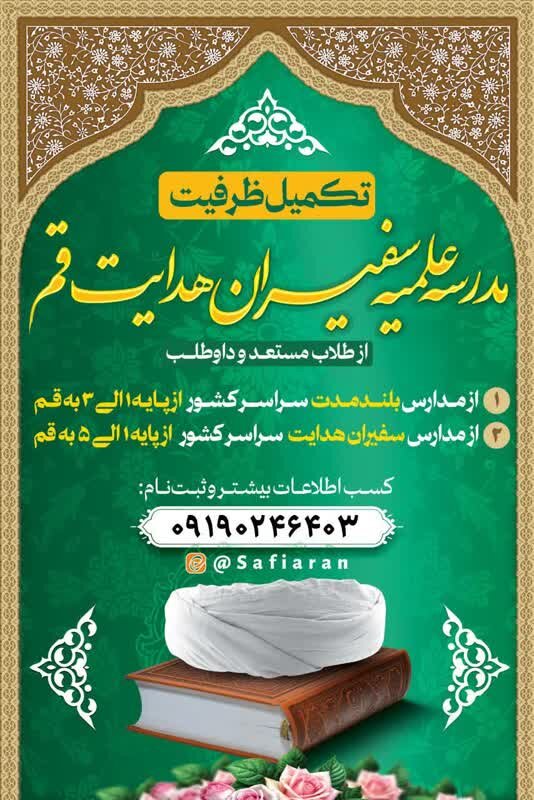 آغاز پذیرش دانش‌پژوه در مدرسه علمیه شهید سید حسن نصرالله (سفیران هدایت قم)