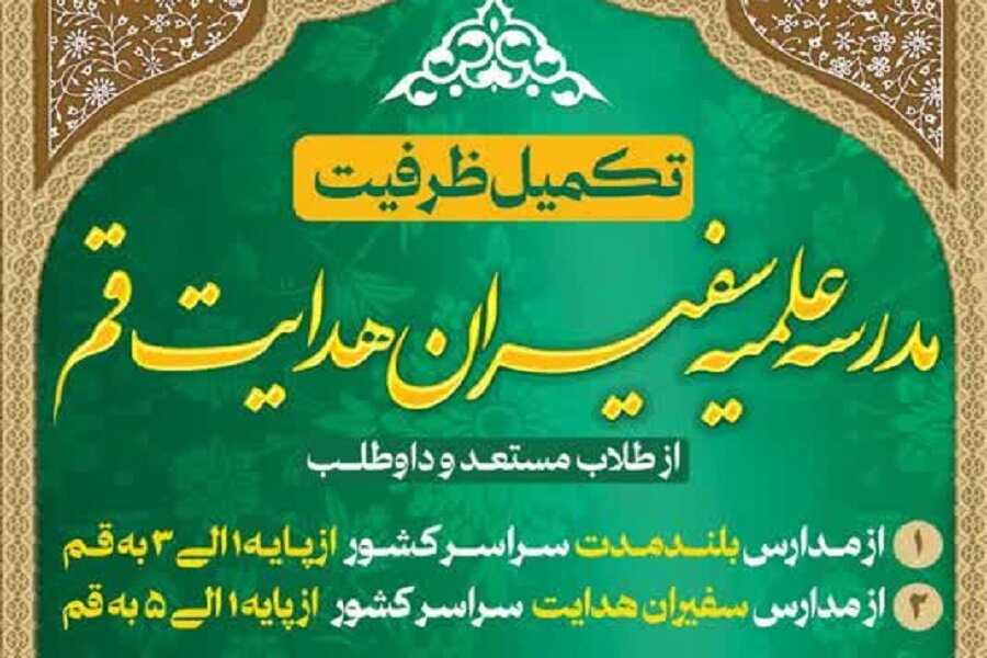 آغاز پذیرش دانش‌پژوه در مدرسه علمیه شهید سید حسن نصرالله (سفیران هدایت قم)