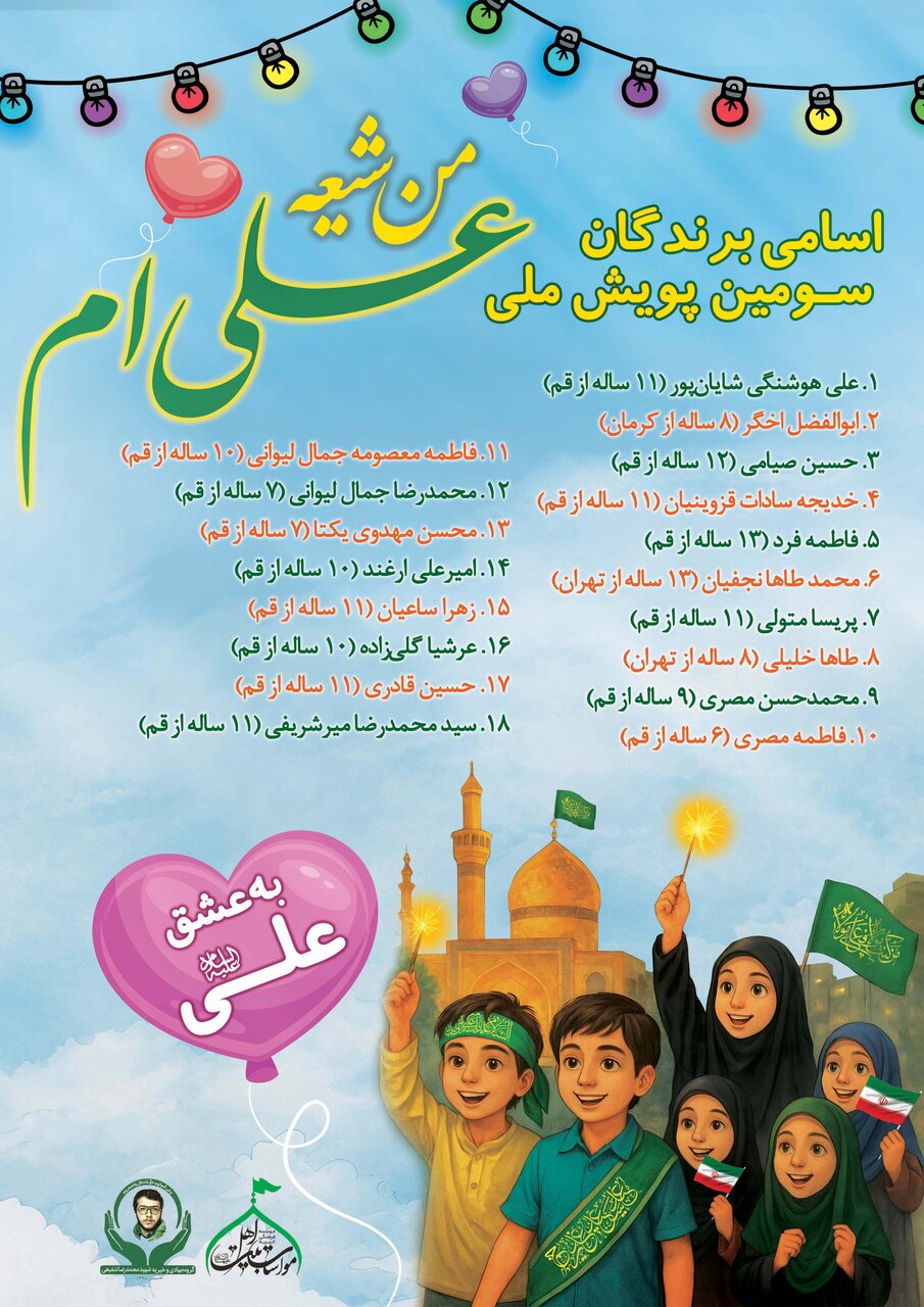 اسامی برگزیدگان سومین پویش ملی «من شیعه علیام» اعلام شد