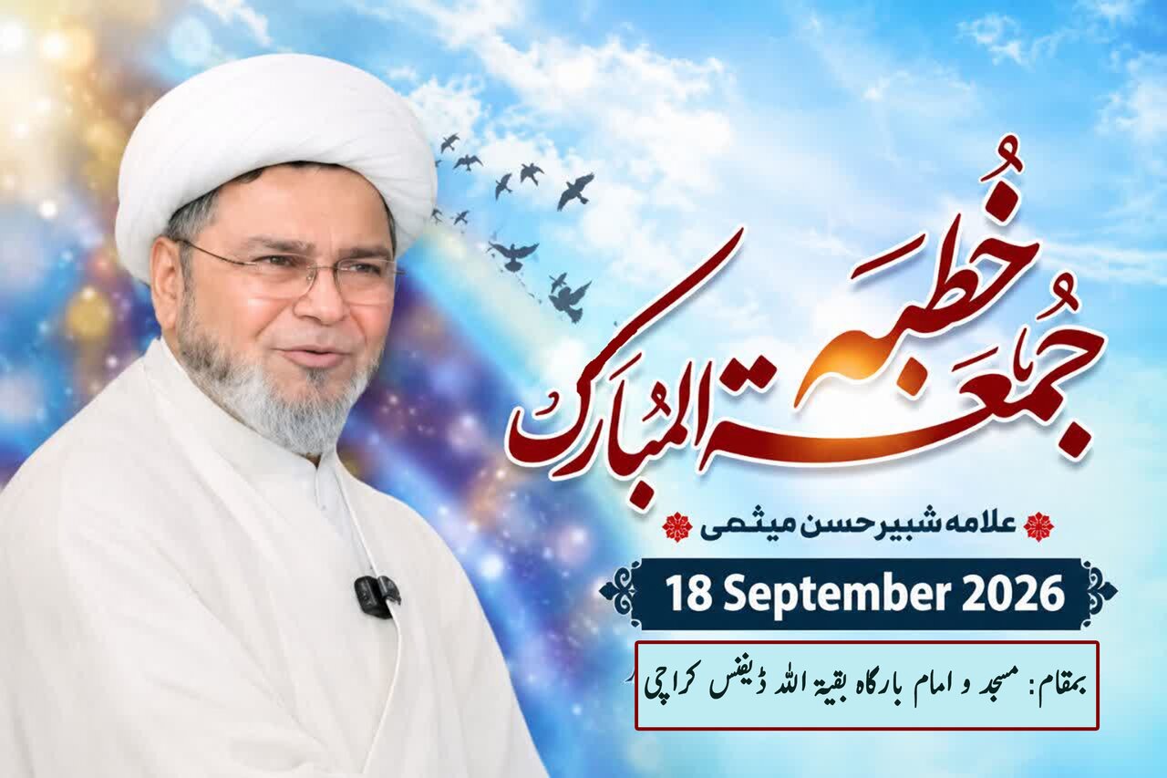 اسلامی ممالک کو باہمی اختلافات اور تنازعات کے بجائے ایک پلیٹ فارم پر جمع ہونا چاہیے، علامہ شبیر حسن میثمی