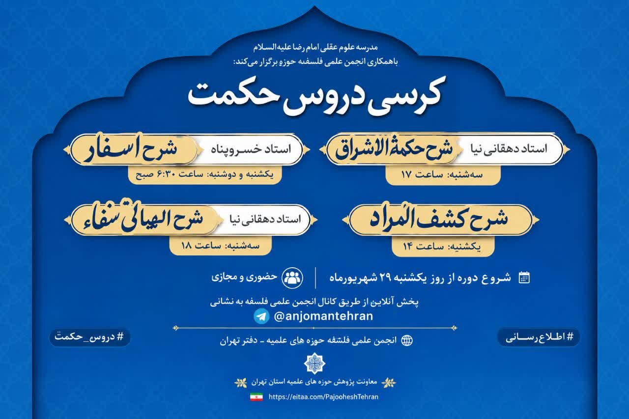 برگزاری «کرسی دروس حکمت» در مدرسه علوم عقلی امام رضا(ع)