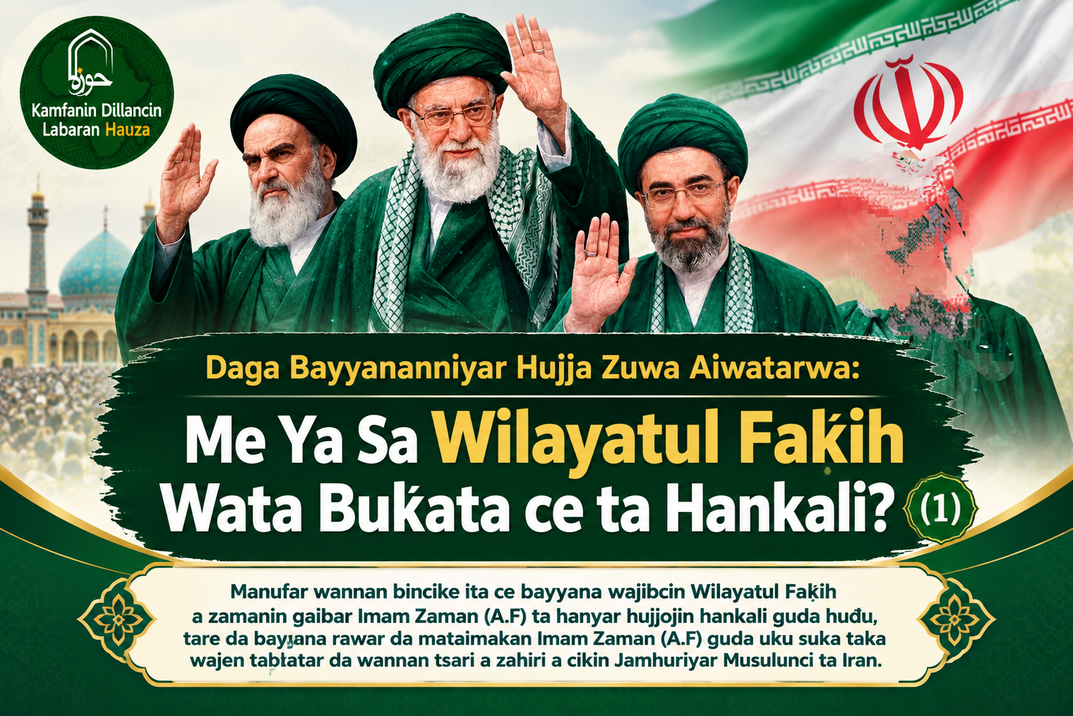 Me Ya Sa Wilayatul Faƙih Wata Buƙata ce ta Hankali? (1)
