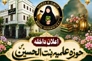 علمِ دین کی روشنی سے بچیوں کا مستقبل سنوارنے کی پہل، لکھنؤ میں حوزۂ علمیہ بنت الحسینؑ کا آغاز