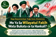 Me Ya Sa Wilayatul Faƙih Wata Buƙata ce ta Hankali? (1)