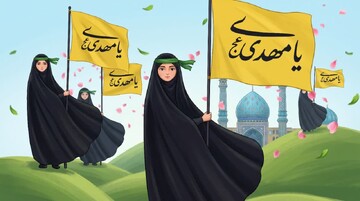 Rôle et place des femmes dans l'avènement et le gouvernement de l'Imam Mahdi (que Dieu hâte sa réapparition) – Dernière partie