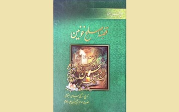 بازخوانی صلح و شهادت امام مجتبی(ع) در کتاب «قصه صلح خونین»