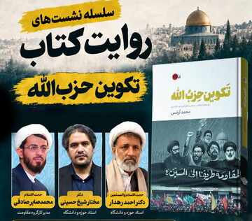 سلسله‌نشست‌های «روایت کتاب» با موضوع «تکوین حزب‌الله» برگزار می‌شود