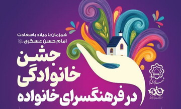 جشن خانوادگی میلاد خورشید سامرا برگزار می‌شود