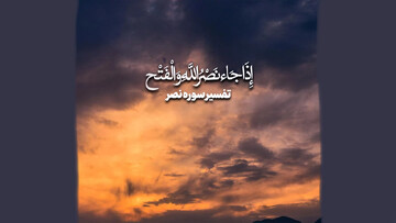 معجزه قرآن در پیشگویی آینده در سوره نصر