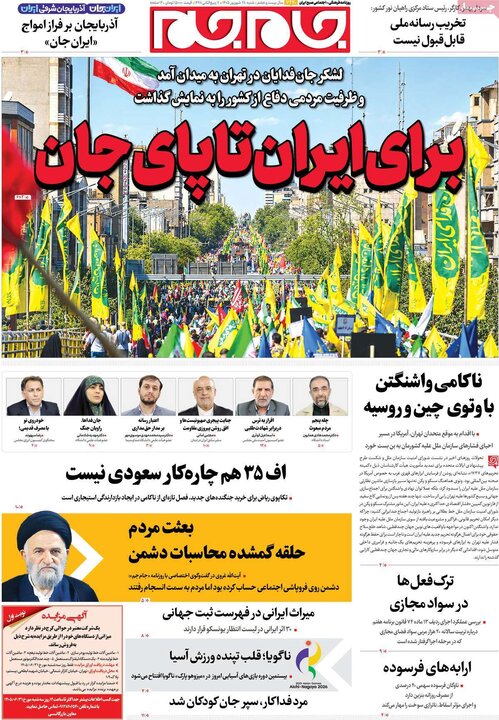 صفحه اول روزنامه‌های  شنبه 28 شهریور ماه