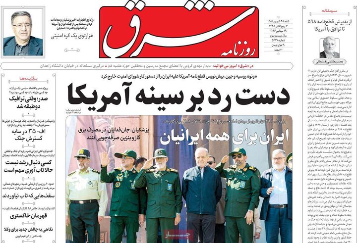 صفحه اول روزنامه‌های  شنبه 28 شهریور ماه
