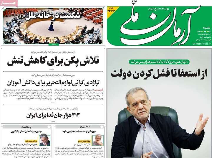 صفحه اول روزنامه‌های  شنبه 28 شهریور ماه