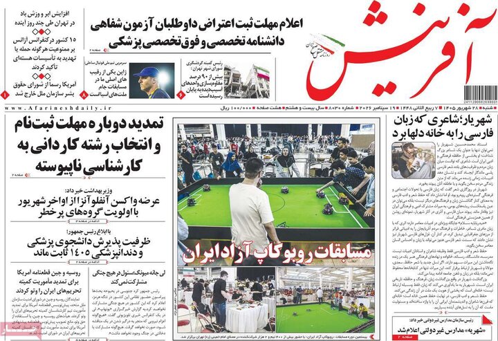 صفحه اول روزنامه‌های  شنبه 28 شهریور ماه