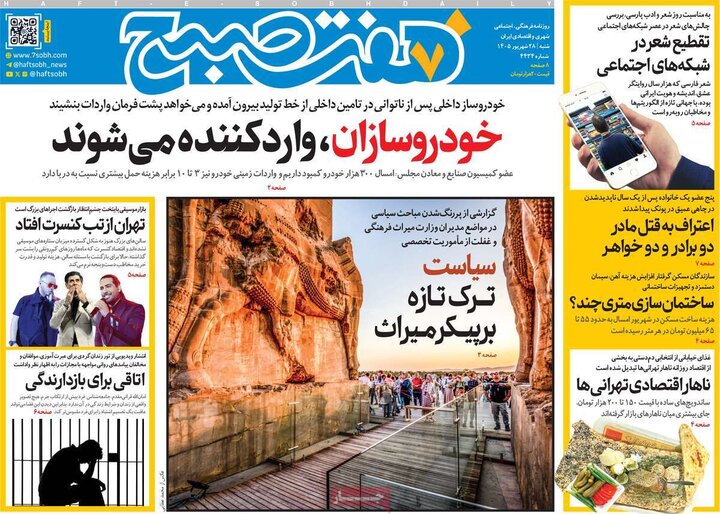 صفحه اول روزنامه‌های  شنبه 28 شهریور ماه