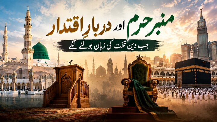 منبرِ حرم اور دربارِ اقتدار: جب دین تخت کی زبان بولنے لگے