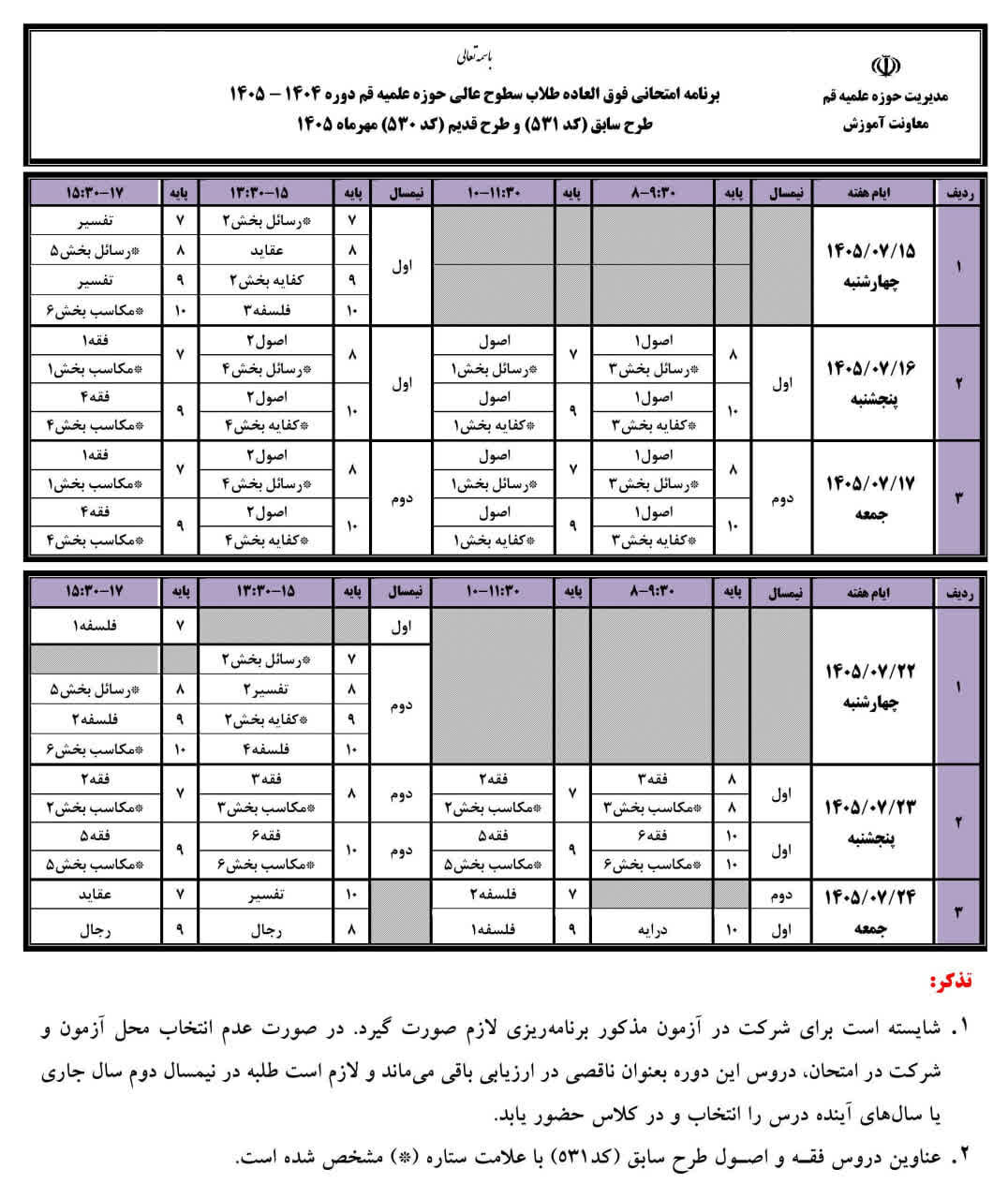 برنامه امتحانات فوق‌العاده طلاب سطوح عالی حوزه علمیه قم  اعلام شد