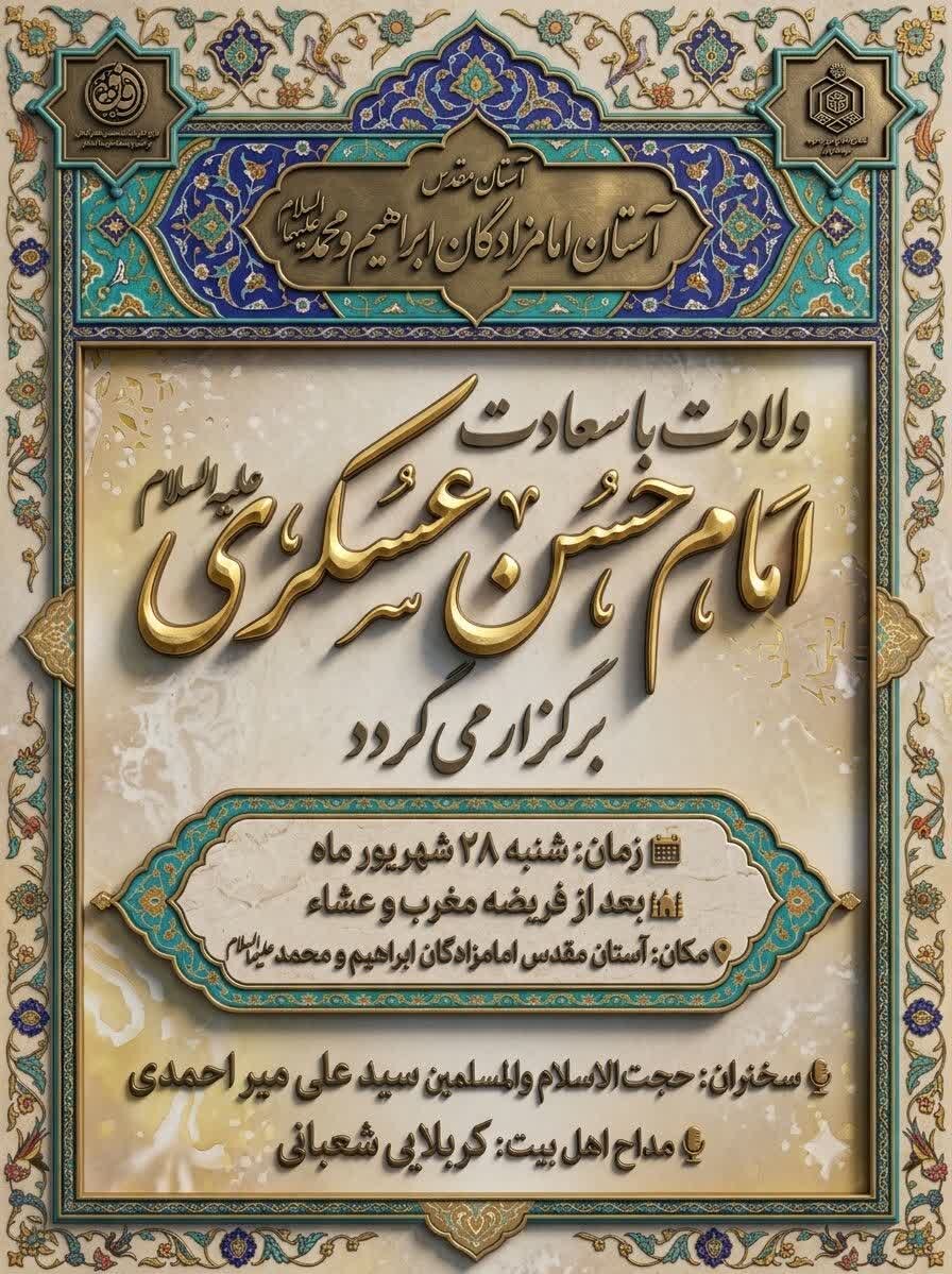جشن میلاد امام حسن عسکری(ع) در آستان امامزادگان ابراهیم و محمد(ع)